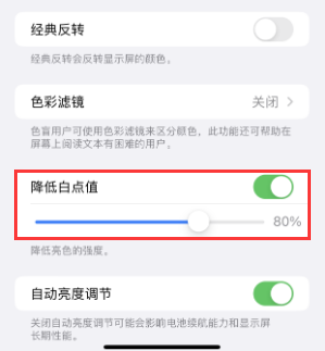 德格苹果电池维修分享iPhone省电巧妙设置降低白点值 