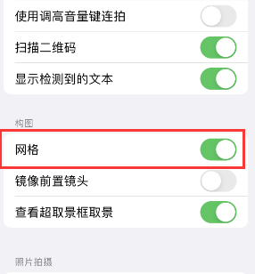 德格苹果手机维修网点分享iPhone如何开启九宫格构图功能 