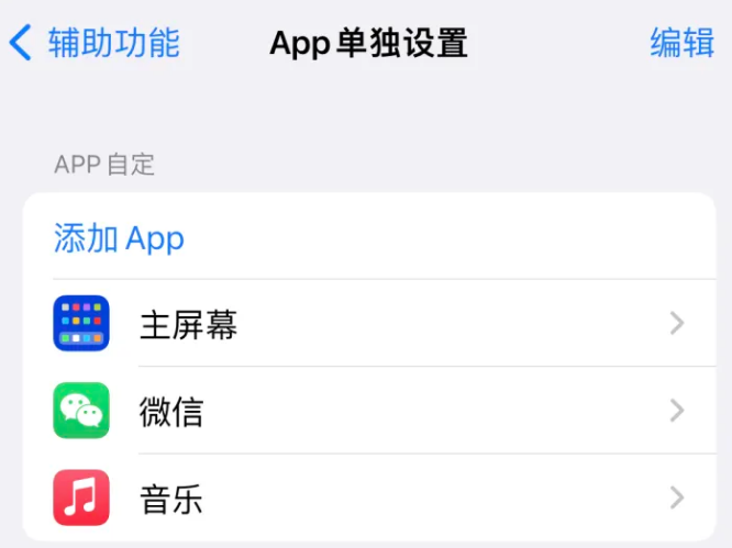 德格苹果14服务点分享iPhone14如何单独设置App