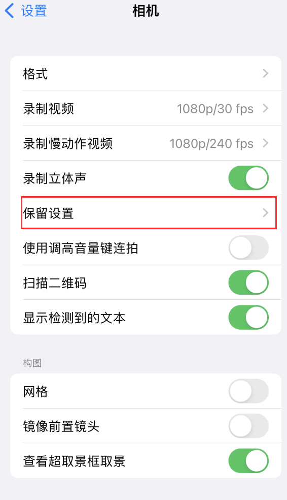 德格苹果14维修分享如何在iPhone 14 机型中保留拍照设置 