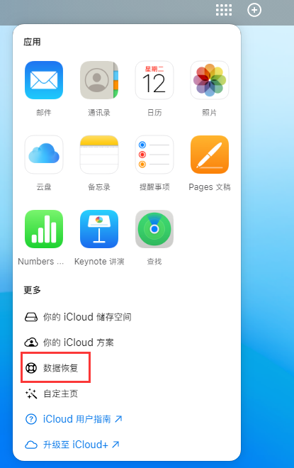 德格苹果手机维修分享iPhone 小技巧：通过苹果 iCloud 官网恢复已删除的文件 