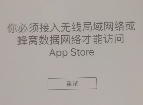 德格苹果服务网点分享无法在 iPhone 上打开 App Store 怎么办 