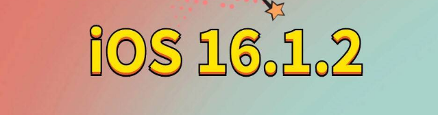 德格苹果手机维修分享iOS 16.1.2正式版更新内容及升级方法 