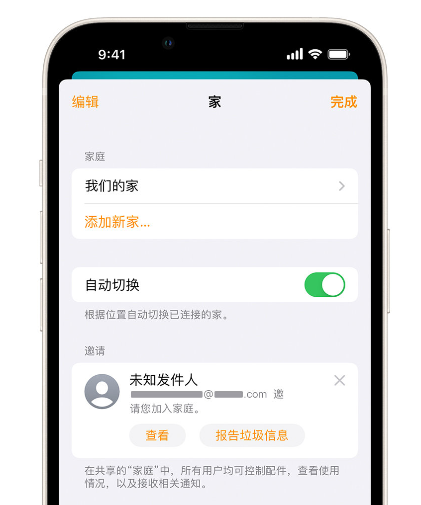 德格苹果手机维修分享iPhone 小技巧：在“家庭”应用中删除和举报垃圾邀请 