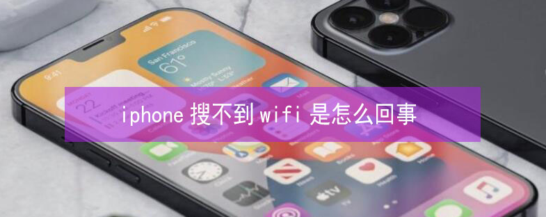 德格苹果13维修分享iPhone13搜索不到wifi怎么办 